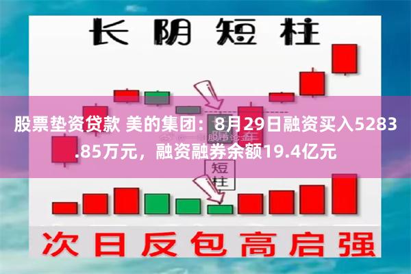 股票垫资贷款 美的集团：8月29日融资买入5283.85万元，融资融券余额19.4亿元