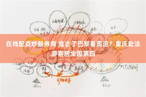 在线配资炒股券商 谁去了巴黎看奥运？重庆赴法游客居全国第四