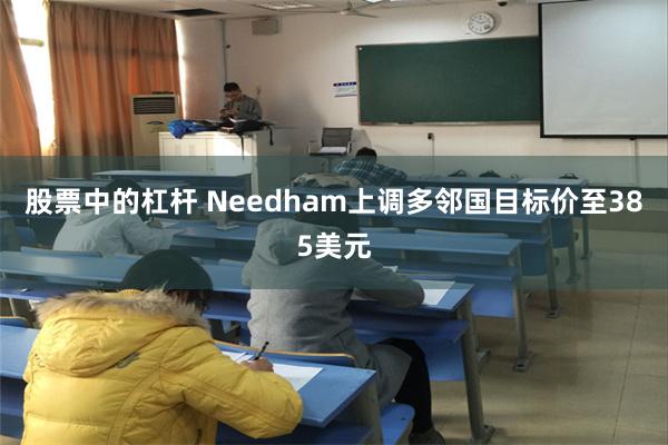 股票中的杠杆 Needham上调多邻国目标价至385美元