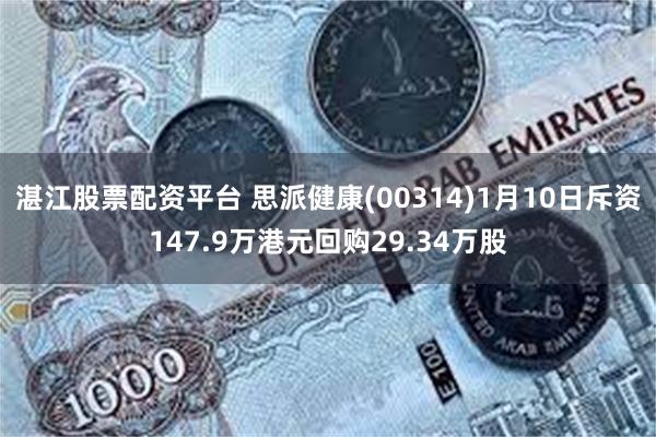 湛江股票配资平台 思派健康(00314)1月10日斥资147.9万港元回购29.34万股