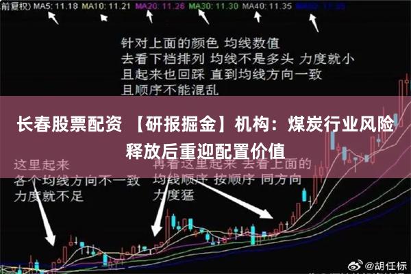 长春股票配资 【研报掘金】机构：煤炭行业风险释放后重迎配置价值